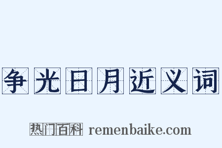 争光日月近义词是什么意思的图片
